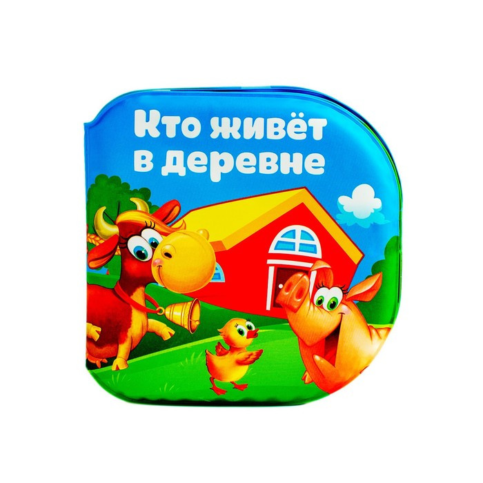 Книжка для игры в ванной"Кто живет в деревне?" фото 1 — Posudio
