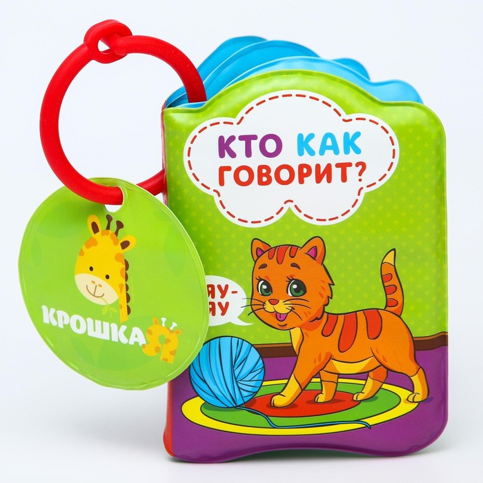Книжка для игры в ванной"Кто как говорит?" фото 1 — Posudio