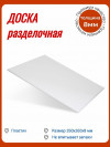 Доска раздел. 50*35см. белая фото 1 &mdash; Posudio