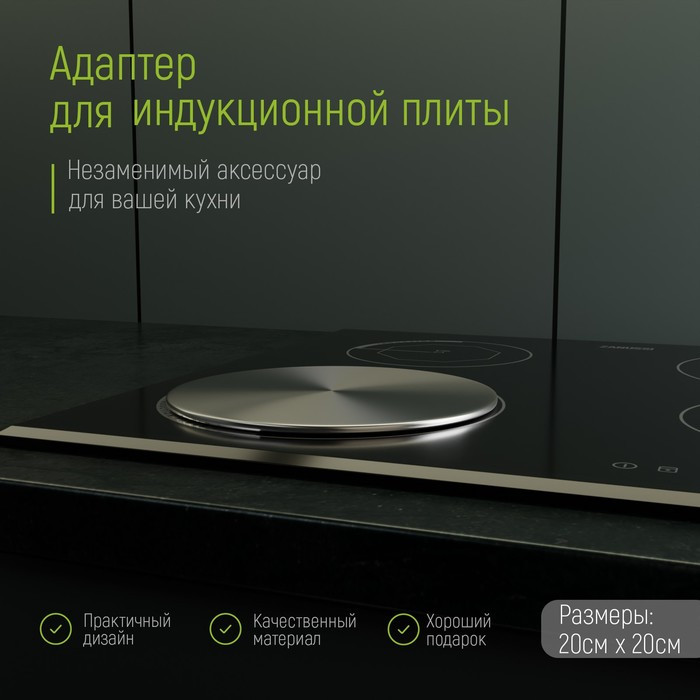 Адаптер для индукционной плиты, d=20 см фото 1 &mdash; Posudio