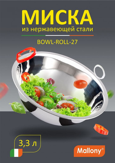 Миска Bowl-Roll-27, объем 3300 мл из нержавеющей стали, зеркальная полировка, диа 28 см — Posudio