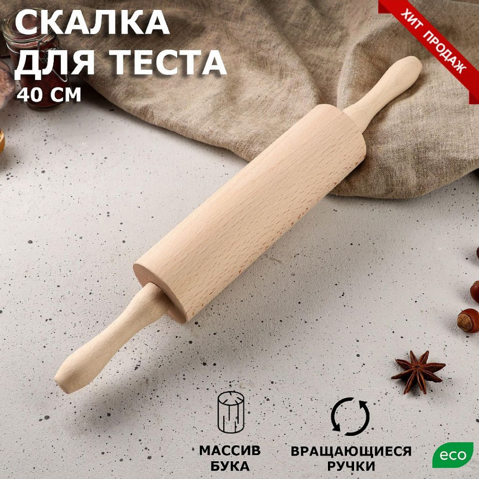 Скалка "Кудесница", вращающаяся, 40 см, d=6 см,  массив бука фото 1 — Posudio