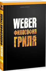 Книга WEBER "Философия гриля" фото 1 — Posudio