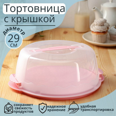 Тортовница с крышкой, d=29 см, цвет МИКС &mdash; Posudio