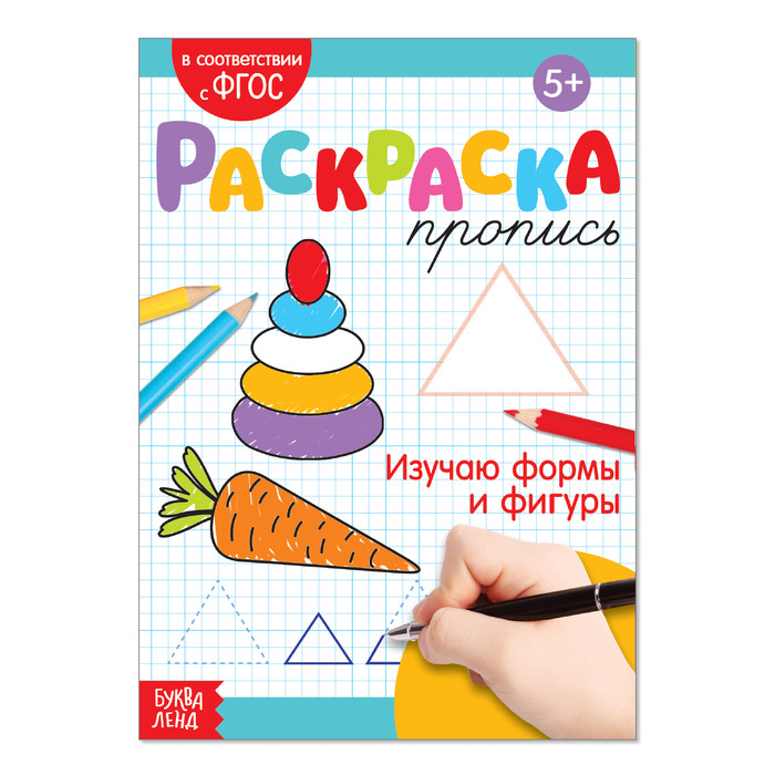 Раскраска-пропись "Изучаю формы и фигуры"  20 стр. фото 1 — Posudio