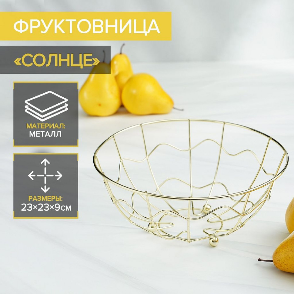 Фруктовница Доляна «Солнце», 23×23×9 см, цвет золотой фото 1 — Posudio
