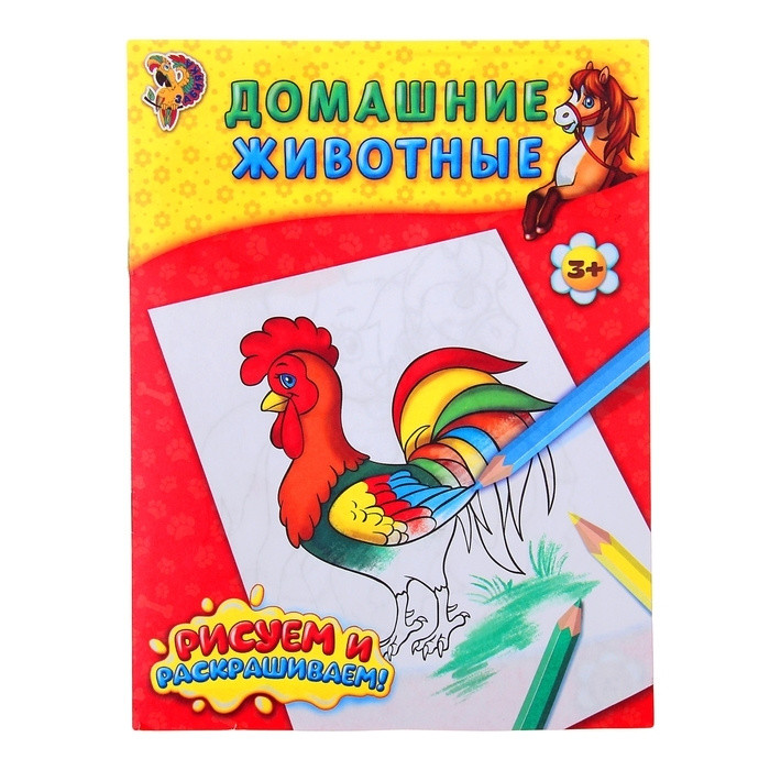 Книжка-раскраска Домашние животные 12стр. фото 1 — Posudio