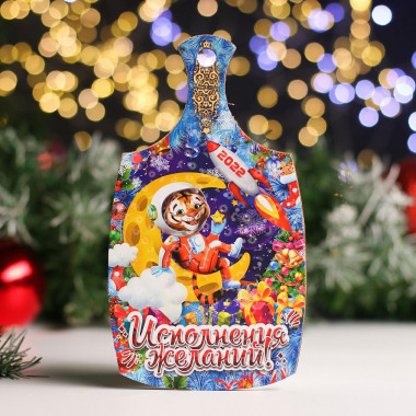 Доска разделочная &quot;Символ года 2022. Исполнения желаний &quot;20*12,3см. — Posudio