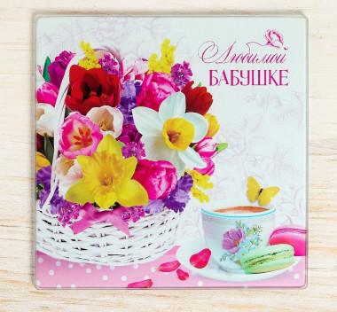 Многофункциональная кухонная доска «Любимой Бабушке», 20 х 20 см — Posudio
