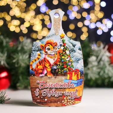 Доска разделочная &quot;Символ года 2022. Богатсва в Новом году &quot;20*12,3см. — Posudio