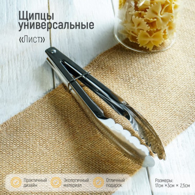 Щипцы кулинарные "Лист" 17,5х3 см &mdash; Posudio