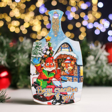 Доска разделочная &quot;Символ года 2022. Везу счастье в дом&quot; 20*12,3см. — Posudio