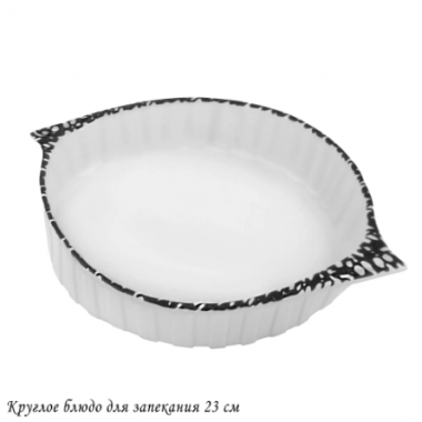 Блюдо круглое для запекания 23см в под.уп.(х16)Фарфор 142-103 — Posudio