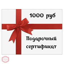 Подарочный сертификат 1000 &mdash; Posudio
