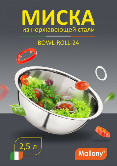 Миска Bowl-Roll-24, из нерж стали, зеркальная полировка, объем 2,5 л, диа 24 см — Posudio