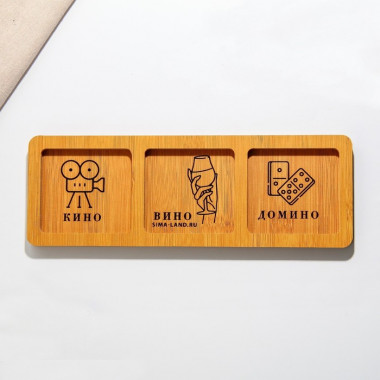 Менажница «Кино, вино, домино», 10 х 29 см — Posudio